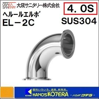 代引き不可 大阪サニタリー ヘルールエルボ　EL-2C　4.0S　SUS304　ISOヘルールユニオン継手
