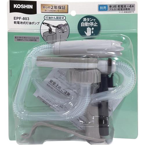 KOSHIN 工進 乾電池式灯油ポンプ EPF-803 自動停止/自動停止・ブザー