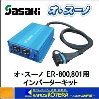 電動除雪機　ER-801　ササキコーポレーション　オスノー　バッテリー新品 代引き不可】【メーカー直送品】【ササキコーポレーション】充電