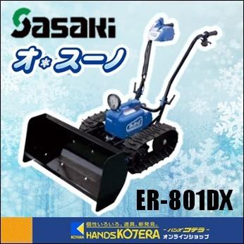 代引き不可 直送品 ササキコーポレーション 充電式電動ラッセル除雪機
