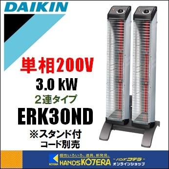 代引き不可 DAIKIN ダイキン 遠赤外線ヒーター セラムヒート ERK30ND