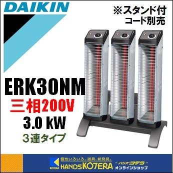 代引き不可 DAIKIN ダイキン 遠赤外線ヒーター セラムヒート ERK30NM 