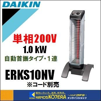 代引っ張ること不可  DAIKIN ダイキン  遠赤外線暖房器 セラムヒート（自動小銃首振印字機）ERKS10NV 単相200V *車上乗り合い船品 *ワット数吊りひも別売