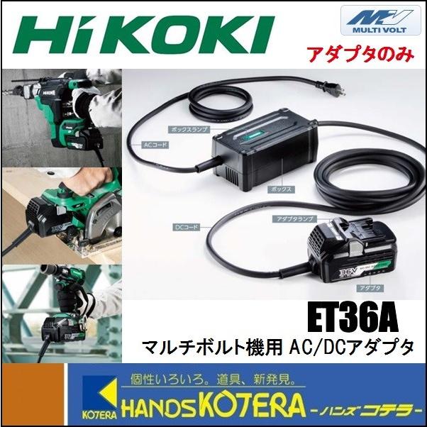 HiKOKI 工機ホールディングス マルチボルト用 AC/DCアダプタ HiKOKI 工機ホールディングス マルチボルト用 AC/DCアダプタ