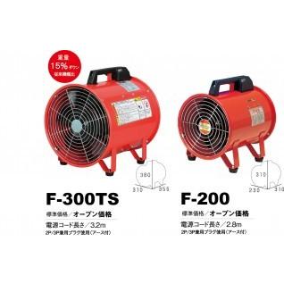 シズオカ ポータブル送排風機 静岡製機製 F-200