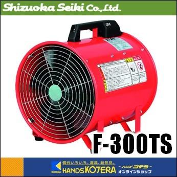 代引き不可 静岡製機 ポータブル送風機 F-300TS : ハンズコテラ Yahoo