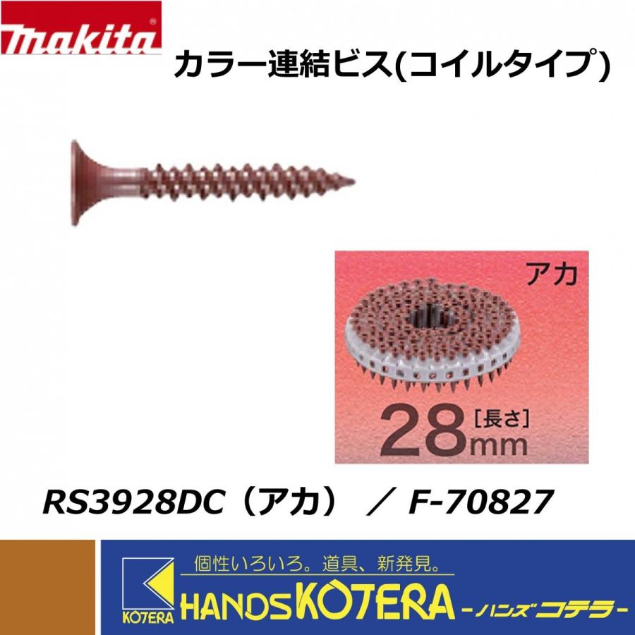 makita マキタ カラー連結ビス(コイルタイプ) 3.9×28mm [F-70827] RS3928DC(アカ) 100本×20巻×2箱  ※エアビス打ち機用 : f-70827 : ハンズコテラ Yahoo!ショップ - 通販 - Yahoo!ショッピング