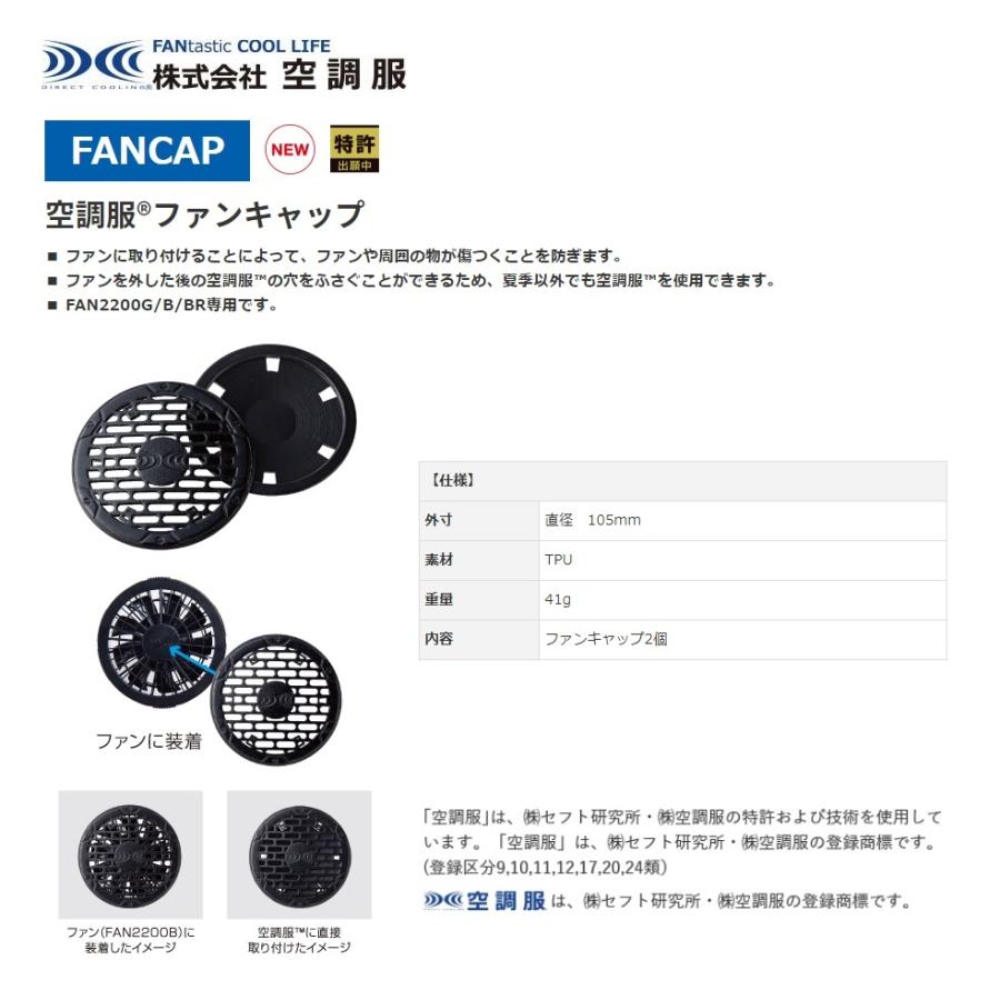 NSP 空調服 エヌ・エス・ピー 空調服部品 ファンキャップ[2個] FANCAP