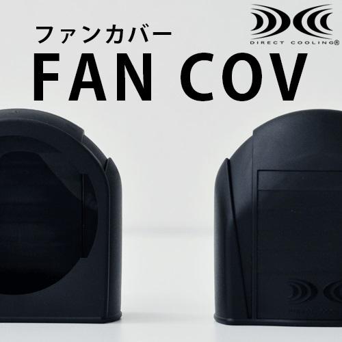空調服  NSP エヌ・エス・ピー  空調服用ファンカバー　FANCOV　雨降り対策 | 空調服 | 01