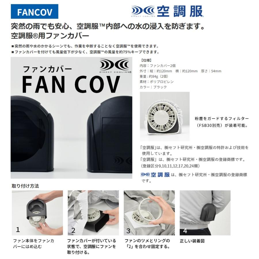 空調服  NSP エヌ・エス・ピー  空調服用ファンカバー　FANCOV　雨降り対策 | 空調服 | 03