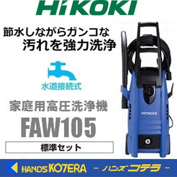 代引き不可 HiKOKI 工機ホールディングス 家庭用高圧洗浄機 FAW105 