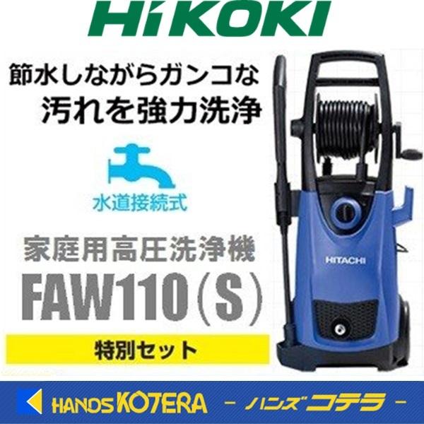 代引き不可 正規品 HiKOKI 工機ホールディングス 家庭用高圧洗浄機 S FAW110 特別セット 祝開店！大放出セール開催中