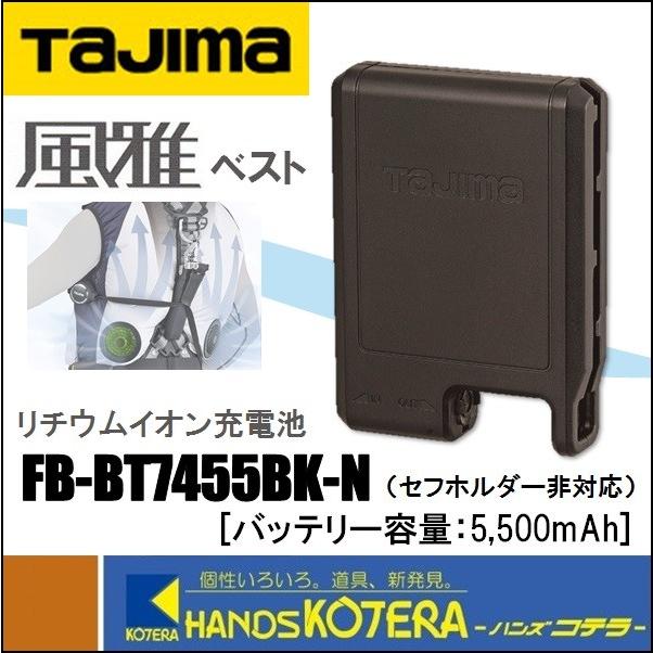 New限定品 Fbbt7455bkn 株 Tjmデザイン タジマ セイリョウファンフウガベスト バッテリー Fb Bt7455bk N Wo店 在庫有 Www Grouproma Com