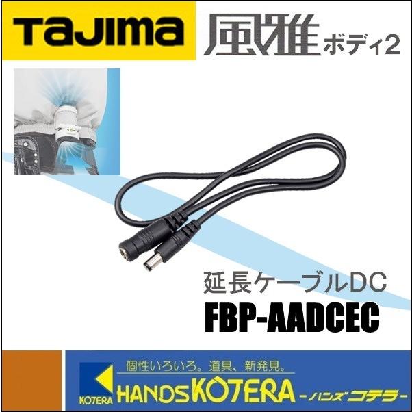 Tajima タジマ  衣服用空調ファン  清涼ファン風雅ボディ2  延長ケーブルDC  FBP-AADCEC（FB-BT7455BK用）｜handskotera