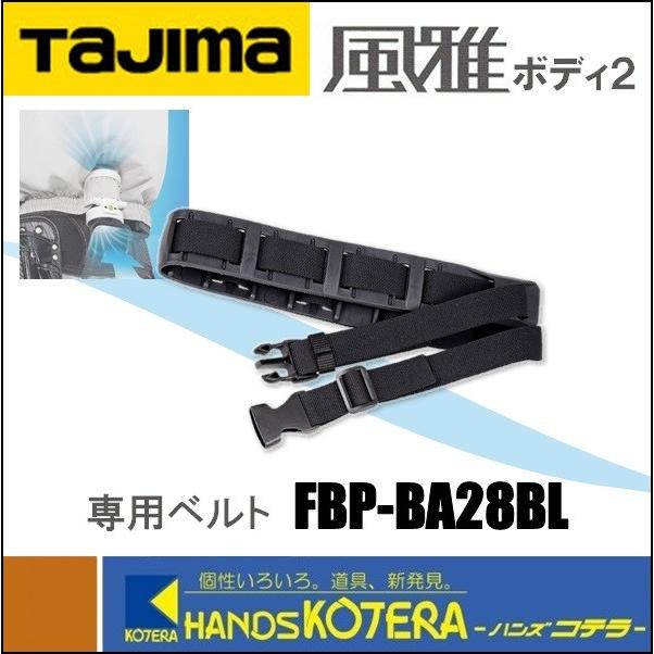 Tajima タジマ 衣服用空調ファン 清涼ファン風雅ボディ2 ベルト