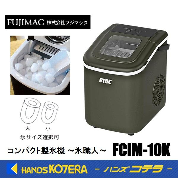 FMC コンパクト製氷機 氷職人 FDM-10K 本体 在庫特価 フジマック コンパクト製氷機 〜氷職人〜 FCIM-10K 高速製氷