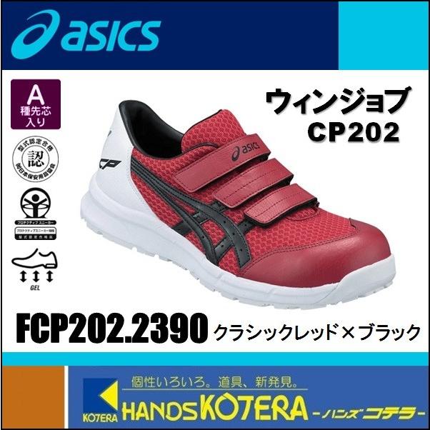 アシックス ウィンジョブ プロテクティブスニーカー 赤 FCP202 未使用品 楽天市場】アシックス asics 安全作業靴 WINJOB ウィンジョブ