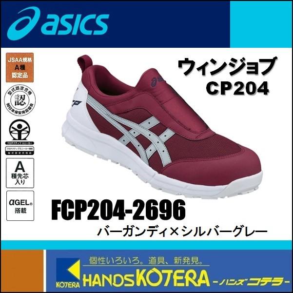 asics アシックス  作業用靴　安全スニーカー　スリッポンタイプ　ウィンジョブCP204　バーガンディ×シルバーグレー　FCP204.2696　25.0cm｜handskotera