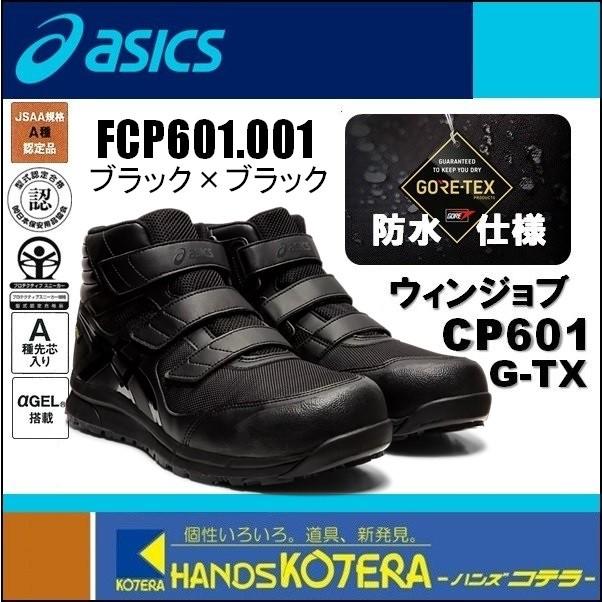 asics アシックス  ゴアテックス搭載　防水安全スニーカー ハイカットタイプ　ウィンジョブCP601 G-TX　ブラック×ブラック　FCP601.001｜handskotera