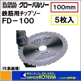 モトユキ グローバルソー 鉄筋用チップソー 5枚入 FD-100 外径：100mm 