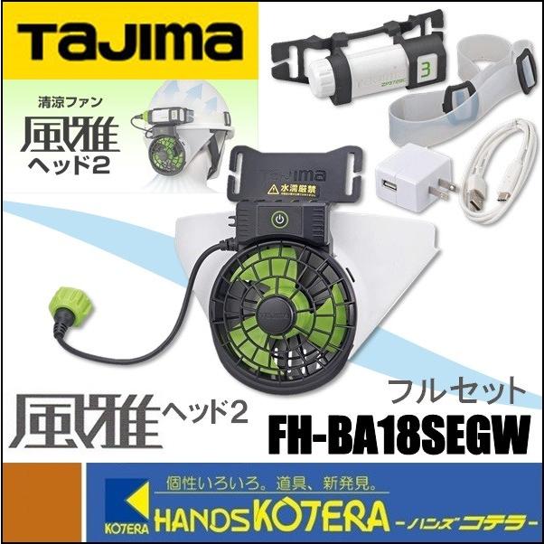 Tajima タジマ ヘルメット用空調ファン 清涼ファン 風雅ヘッド２ フルセット FH-BA18SEGW ファン＋バッテリ＋バンド他付｜handskotera