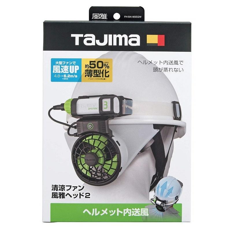 Tajima タジマ ヘルメット用空調ファン 清涼ファン 風雅ヘッド２ フルセット FH-BA18SEGW ファン＋バッテリ＋バンド他付 - 21