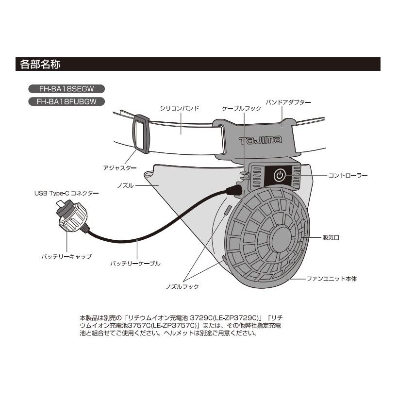 Tajima タジマ ヘルメット用空調ファン 清涼ファン 風雅ヘッド２ フルセット FH-BA18SEGW ファン＋バッテリ＋バンド他付｜handskotera｜08