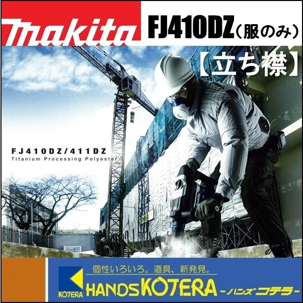 マキタ（makita） M在庫あり 分割式BL ファンジャケット FJ410DZ