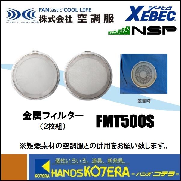 空調服 NSP エヌ・エス・ピー 空調服部品 金属フィルター[2枚