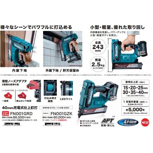 makita マキタ 40Vmax 40mm充電式仕上釘打 FN001GRD ※2.5Ahバッテリ 