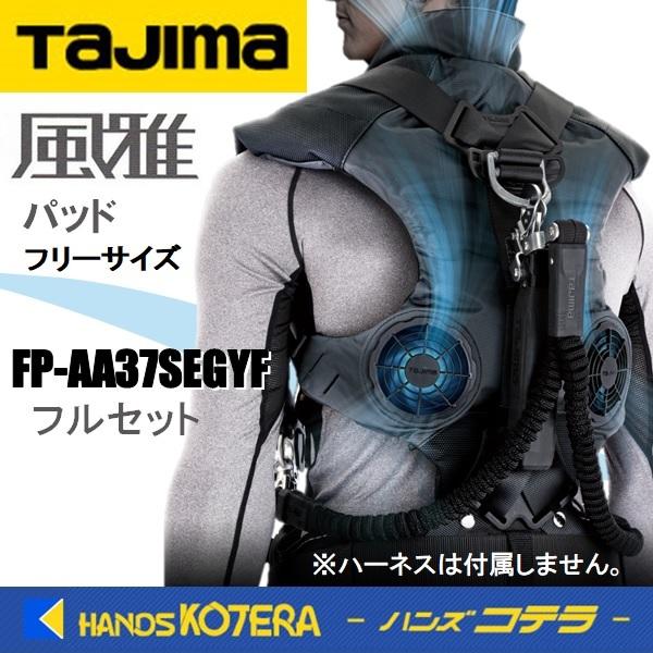 即日出荷 Tajima タジマ 清涼ファン風雅パッド フルセット FP