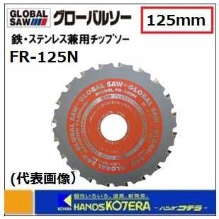 モトユキ グローバルソー 鉄・ステンレス兼用チップソー FR-125N 外径 