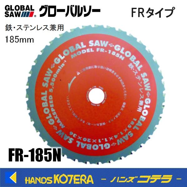 モトユキ グローバルソー 鉄・ステンレス兼用チップソー FR-185N 外径 
