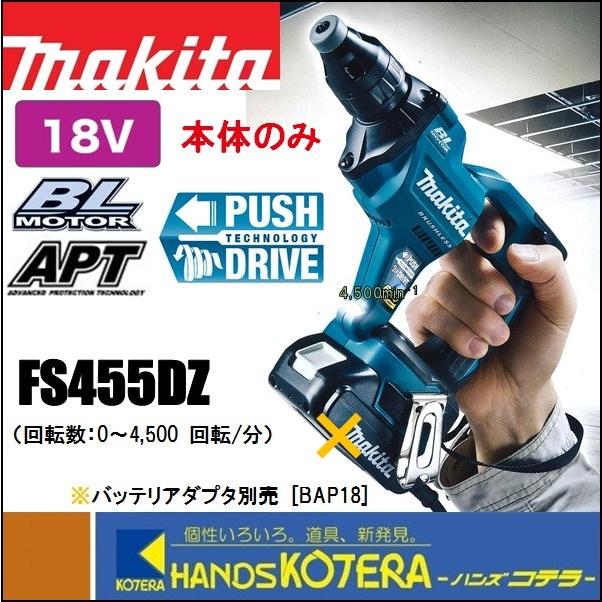 マキタ makita 18V充電式スクリュードライバ FS455DZ 本体のみ 
