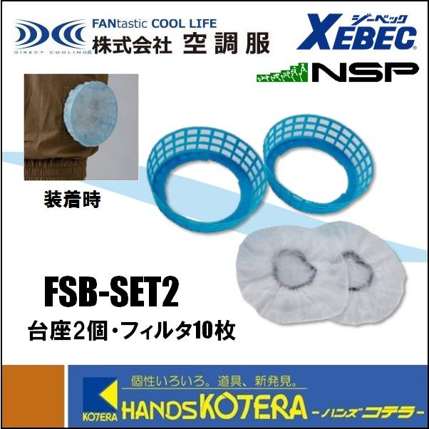 空調服 NSP エヌ・エス・ピー 空調服部品 粉塵用フィルターセット