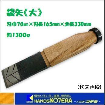 在庫特価 国産品 土佐手打刃物 袋矢 [大] 柄付 刃巾70mm×刃長約165mm