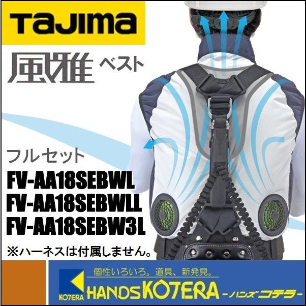 L在庫あり　Tajima　タジマ　フルセット　L・LL・3L　ベスト＋ファン＋バッテリ＋コントローラー他付　清涼ファン風雅ベスト　FV-AA18SEBW