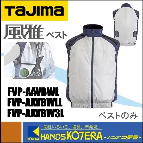 Tajima（タジマ） 清涼ファン風雅ベスト ベストのみ FVP-AAVBW L・LL