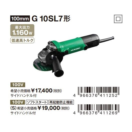 HiKOKI（ハイコーキ） 僅少品 電気ディスクグラインダ 100mm径 G10SL7 