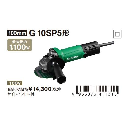 HiKOKI ハイコーキ 電気ディスクグラインダ 100mm径 G10SP5 100V HiKOKI ハイコーキ 電気ディスクグラインダ 100mm径 G10SP5 100V