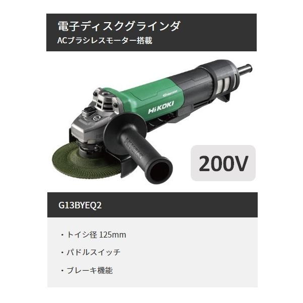 HiKOKI 125mm 電子ディスクグラインダ (ブレーキ付) G13BYEQ2 100V