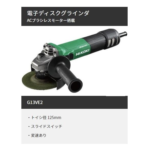 HiKOKI 工機ホールディングス 電子ディスクグラインダ 125mm径 HiKOKI 工機ホールディングス 電子ディスクグラインダ 125mm径