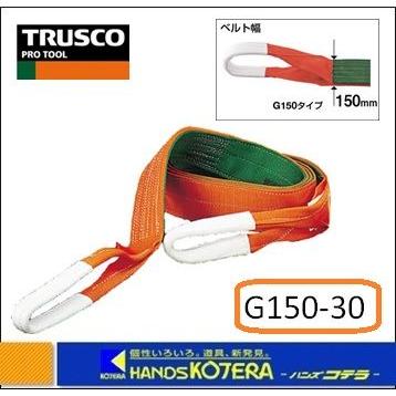 TRUSCO中山 TRUSCO トラスコ ベルトスリング G150-30 JIS3等級 両端