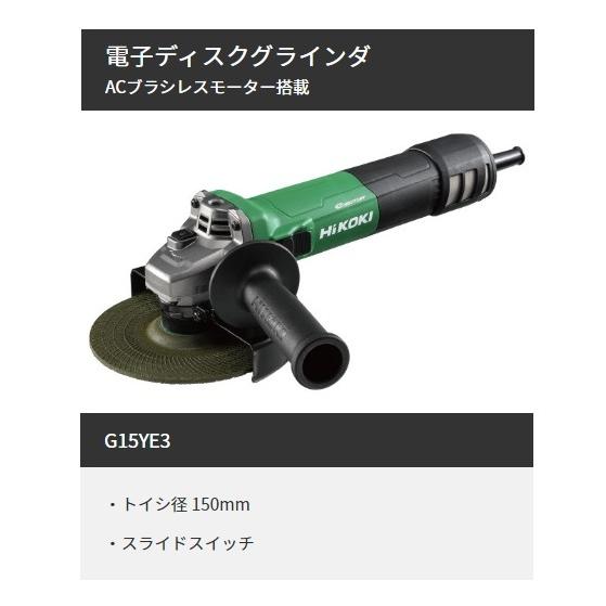 HiKOKI 工機ホールディングス  電子ディスクグラインダ  150mm径  G15YE3  100V単相  単速｜handskotera｜03