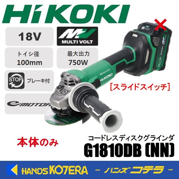 HiKOKI 工機  18V  100mmコードレスディスクグラインダ  G1810DB(NN) 本体のみ  スライドスイッチ（蓄電池・充電器・ケース別売） | HiKOKI