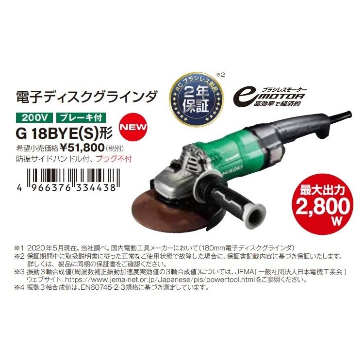 【HiKOKI 工機ホールディングス】電子ディスクグラインダー　180mm径　G18BYE(S)　単相 200V仕様　防振サイドハンドル付（プラグ不付）｜handskotera｜05