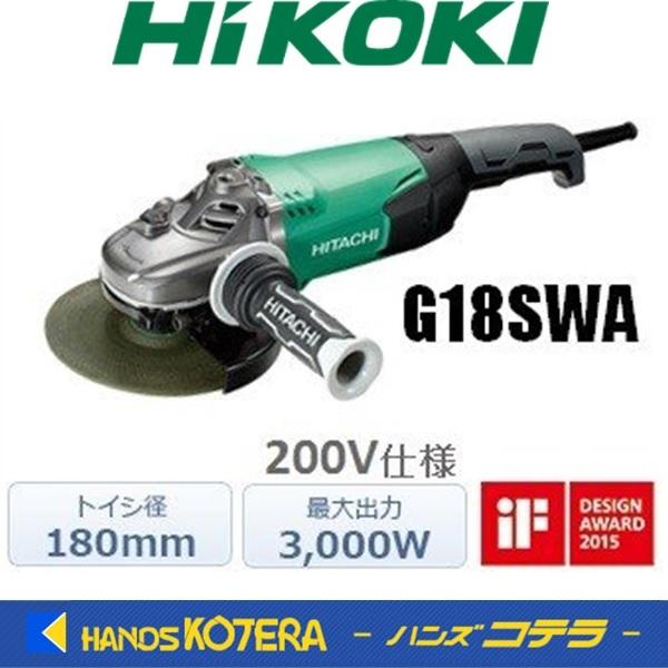 僅少品 HiKOKI 工機ホールディングス  電気ディスクグラインダ  180mm径  G18SWA  200V  最大出力2700W