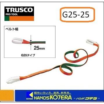 TRUSCO トラスコ ベルトスリング G25-25 JIS3等級 両端アイ形 25mmX2 