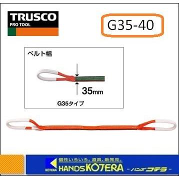 TRUSCO トラスコ ベルトスリング G35-40 JIS３等級 両端アイ形 35mmX4