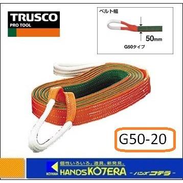 TRUSCO中山 TRUSCO トラスコ ベルトスリング G50-20 JIS3等級